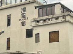 -漫笙舍Manse·咖啡·民宿