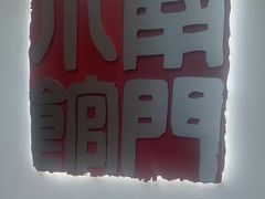 -南门小馆·清真(国贸商城店)