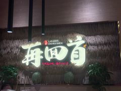 -再回首(中天健广场店)