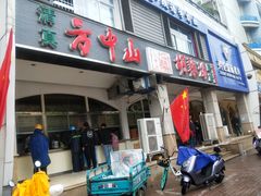 门面-方中山胡辣汤(大学中路56号院店)