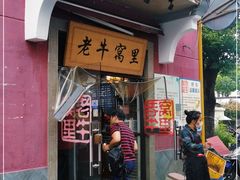 门面-老牛窝里(总店)