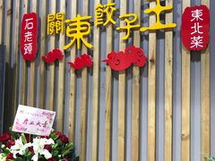 门面-石老头关东饺子王·东北菜(嘉华鑫城店)