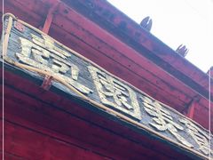 门面-壶园美食·淮扬菜(东圈门店)