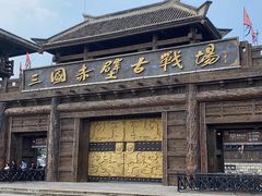 -三国赤壁古战场
