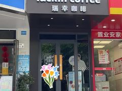 -瑞幸咖啡(田贝愉天小区店)