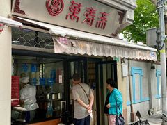 -万寿斋(山阴路店)