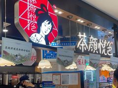 -茶颜悦色(平和堂负一楼店)