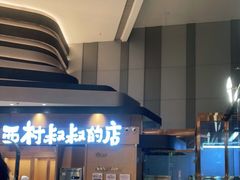 -西村叔叔的店·面包·甜品·蛋糕(清河万象汇店)