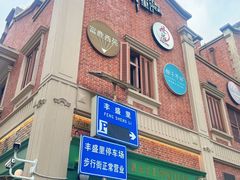 -丰盛里