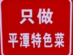 -海坛特色小吃·只做平潭特色菜(平潭店)