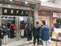 门面-糖葫芦王保定名吃(古莲花池店)