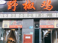 门面-天治宣·野椒鸡(龙头寺总店)