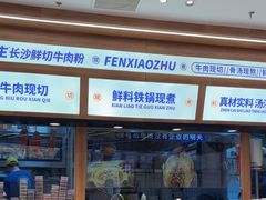 -粉小主·贵州酸汤牛肉粉(南京仙林金鹰店)