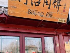 门面-河沿肉饼Beijing Pie(东华门店)