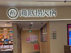 -海底捞火锅(和安宁春城店)