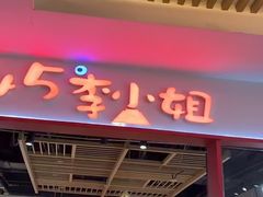 -45°李小姐土豆粉(世纪港湾店)