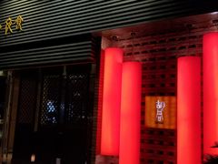 门面-橘焱胡同烧肉夜食(BFC外滩金融中心店)
