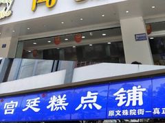 门面-闻酥园(大慈寺店)