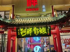 -阿胖龙虾小海鲜(宁国南路总店)