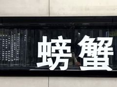 -螃蟹岬(地铁站)