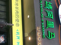 门面-西域阿里马新疆菜·清真(桂花路店)