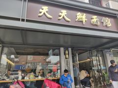 -天天鲜面馆(衡山路店)