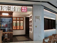 门面-顺风汤馆·广府粤菜(江宸天街店)