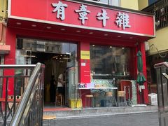 -有章牛杂(石厦店)