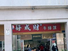 门面-好成财牛排馆(涂门街总店)