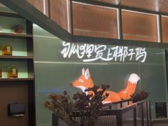-狐狸爱上椰子鸡(滨江星光大道店)
