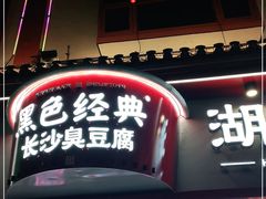门面-黑色经典臭豆腐·湖南特产(坡子街店)
