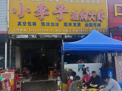-小李子油焖大虾向阳总店