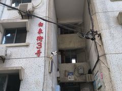 -白象居