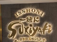 -一绪に寿喜烧(虹悦城店)