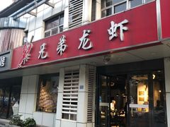 门面-兄弟龙虾(胜太路总店)