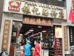 门面-荔银肠粉(广州天河华利路店)