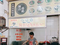 -阿芬卤面(花巷店)