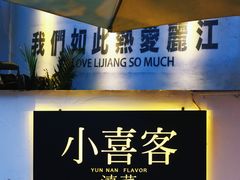 -小喜客·云南特色菜(纳西庭院店)