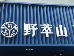 门面-野萃山·潮汕厚果汁(十亩地店)