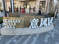 -天津意大利风情旅游区