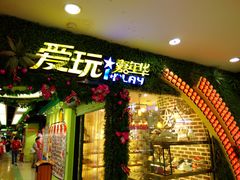 -爱玩嘉年华(江北一店)