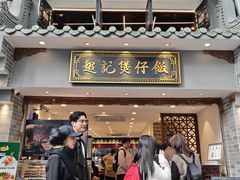 -超记煲仔饭(北京路店)