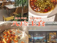 -八珍玉食鸡煲·打边炉(印象城店)