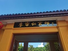 -李宗仁官邸