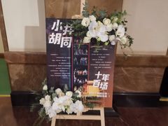 -北京人艺戏剧博物馆