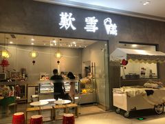 门面-歎雪糕低糖低脂Gelato冰淇淋