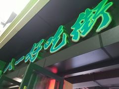 门面-八一好吃街·高品美食广场