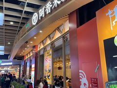-阿香米线(龙岗万科广场店)
