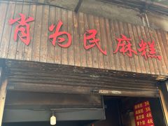 门面-肖为民麻糕(双桂坊店)