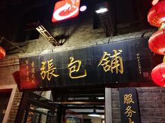 门面-张包铺(道外店)
